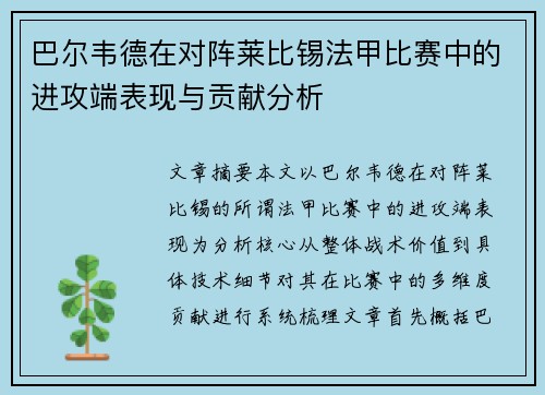 巴尔韦德在对阵莱比锡法甲比赛中的进攻端表现与贡献分析
