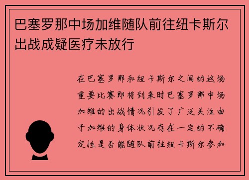 巴塞罗那中场加维随队前往纽卡斯尔出战成疑医疗未放行