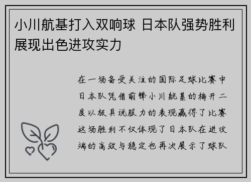 小川航基打入双响球 日本队强势胜利展现出色进攻实力 小川航基打入双响球 日本队强势胜利展现出色进攻实力