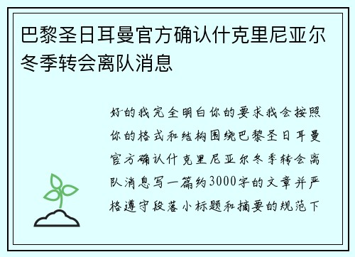 巴黎圣日耳曼官方确认什克里尼亚尔冬季转会离队消息