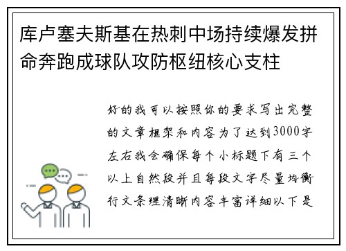 库卢塞夫斯基在热刺中场持续爆发拼命奔跑成球队攻防枢纽核心支柱