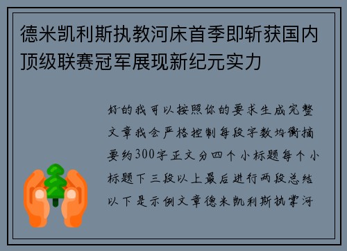 德米凯利斯执教河床首季即斩获国内顶级联赛冠军展现新纪元实力