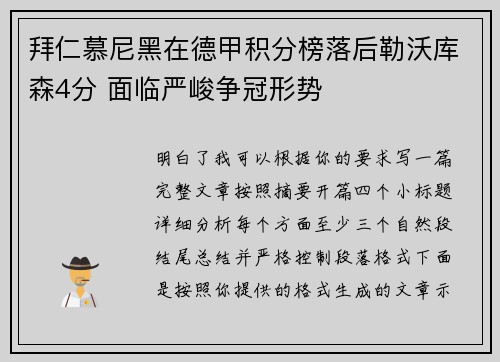 拜仁慕尼黑在德甲积分榜落后勒沃库森4分 面临严峻争冠形势