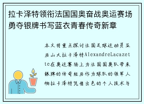 拉卡泽特领衔法国国奥奋战奥运赛场勇夺银牌书写蓝衣青春传奇新章