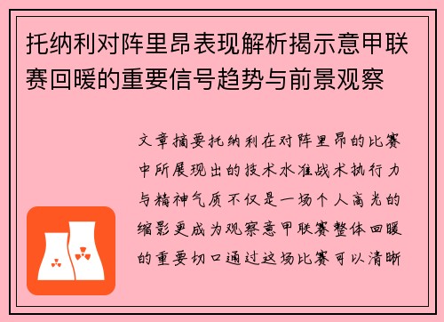 托纳利对阵里昂表现解析揭示意甲联赛回暖的重要信号趋势与前景观察