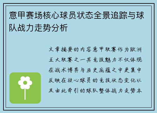 意甲赛场核心球员状态全景追踪与球队战力走势分析 意甲赛场核心球员状态全景追踪与球队战力走势分析
