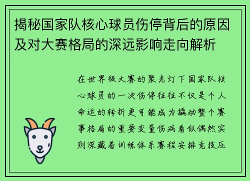 揭秘国家队核心球员伤停背后的原因及对大赛格局的深远影响走向解析 揭秘国家队核心球员伤停背后的原因及对大赛格局的深远影响走向解析