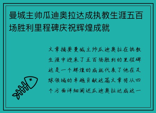 曼城主帅瓜迪奥拉达成执教生涯五百场胜利里程碑庆祝辉煌成就