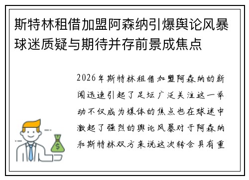 斯特林租借加盟阿森纳引爆舆论风暴球迷质疑与期待并存前景成焦点