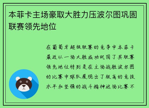 本菲卡主场豪取大胜力压波尔图巩固联赛领先地位