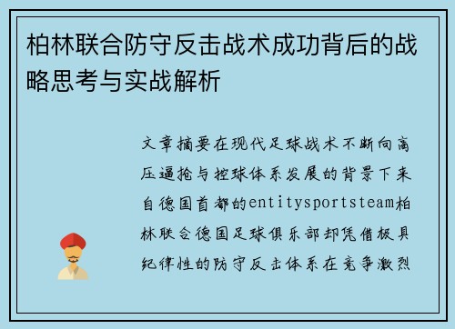 柏林联合防守反击战术成功背后的战略思考与实战解析