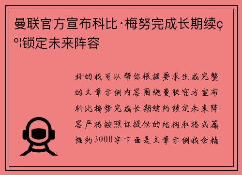 曼联官方宣布科比·梅努完成长期续约锁定未来阵容