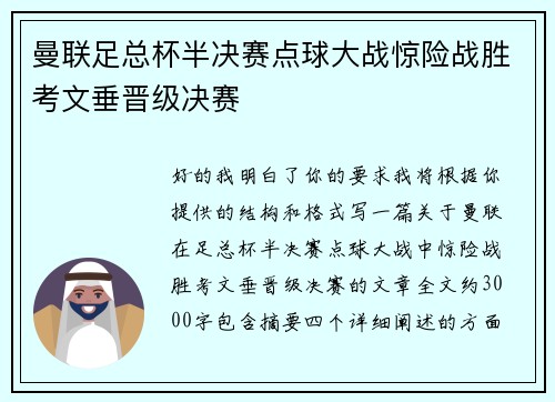 曼联足总杯半决赛点球大战惊险战胜考文垂晋级决赛