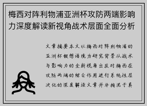 梅西对阵利物浦亚洲杯攻防两端影响力深度解读新视角战术层面全面分析