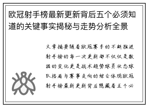 欧冠射手榜最新更新背后五个必须知道的关键事实揭秘与走势分析全景