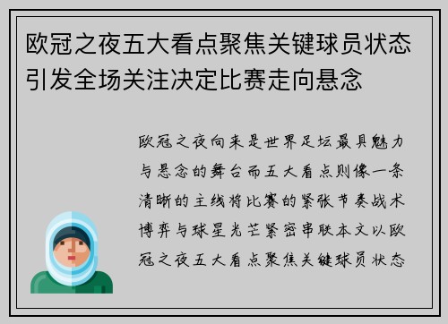 欧冠之夜五大看点聚焦关键球员状态引发全场关注决定比赛走向悬念