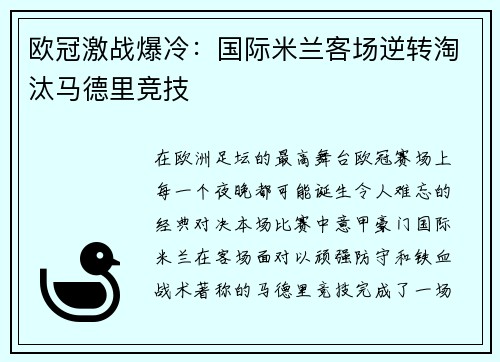 欧冠激战爆冷:国际米兰客场逆转淘汰马德里竞技 欧冠激战爆冷:国际米兰客场逆转淘汰马德里竞技