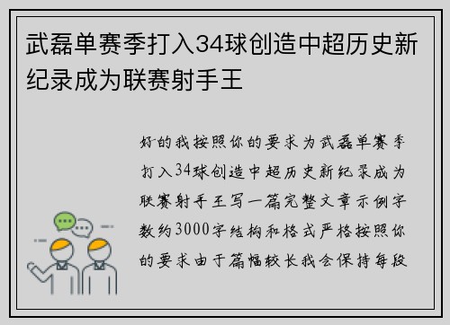 武磊单赛季打入34球创造中超历史新纪录成为联赛射手王