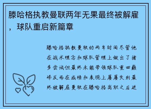 滕哈格执教曼联两年无果最终被解雇，球队重启新篇章