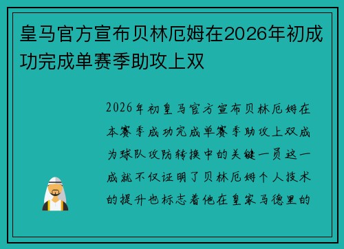 皇马官方宣布贝林厄姆在2026年初成功完成单赛季助攻上双