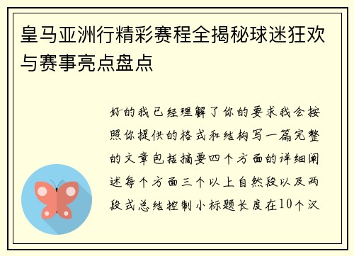 皇马亚洲行精彩赛程全揭秘球迷狂欢与赛事亮点盘点