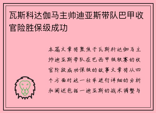 瓦斯科达伽马主帅迪亚斯带队巴甲收官险胜保级成功 瓦斯科达伽马主帅迪亚斯带队巴甲收官险胜保级成功