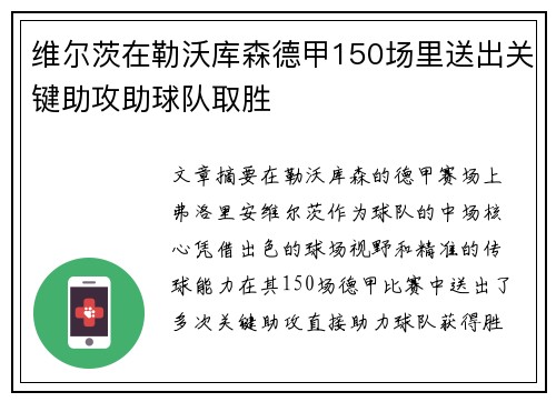 维尔茨在勒沃库森德甲150场里送出关键助攻助球队取胜 维尔茨在勒沃库森德甲150场里送出关键助攻助球队取胜