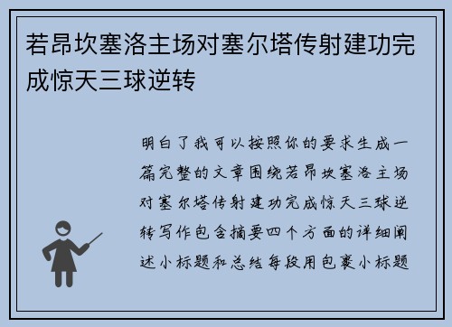 若昂坎塞洛主场对塞尔塔传射建功完成惊天三球逆转 若昂坎塞洛主场对塞尔塔传射建功完成惊天三球逆转