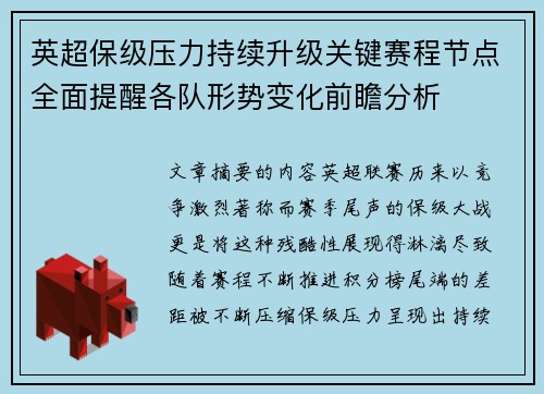 英超保级压力持续升级关键赛程节点全面提醒各队形势变化前瞻分析