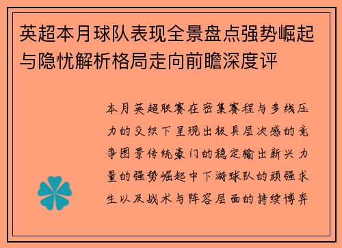 英超本月球队表现全景盘点强势崛起与隐忧解析格局走向前瞻深度评