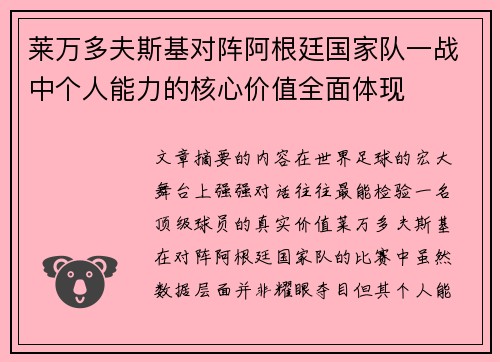 莱万多夫斯基对阵阿根廷国家队一战中个人能力的核心价值全面体现