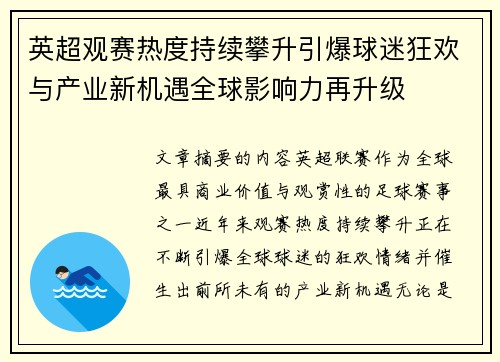 英超观赛热度持续攀升引爆球迷狂欢与产业新机遇全球影响力再升级