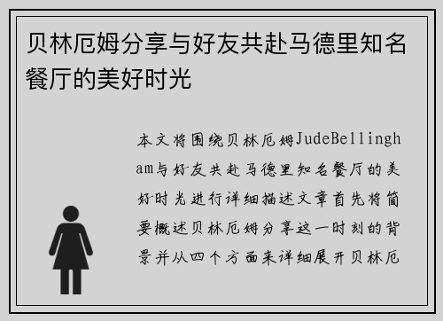 贝林厄姆分享与好友共赴马德里知名餐厅的美好时光