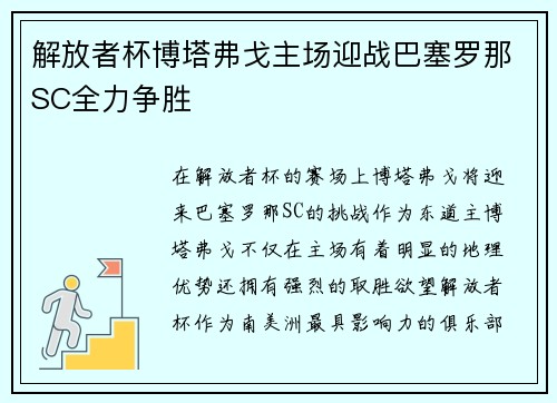 解放者杯博塔弗戈主场迎战巴塞罗那SC全力争胜 解放者杯博塔弗戈主场迎战巴塞罗那SC全力争胜