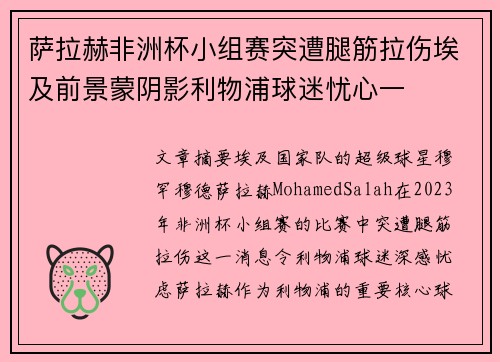 萨拉赫非洲杯小组赛突遭腿筋拉伤埃及前景蒙阴影利物浦球迷忧心一 萨拉赫非洲杯小组赛突遭腿筋拉伤埃及前景蒙阴影利物浦球迷忧心一