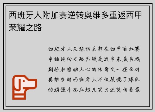 西班牙人附加赛逆转奥维多重返西甲荣耀之路 西班牙人附加赛逆转奥维多重返西甲荣耀之路
