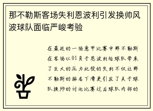 那不勒斯客场失利恩波利引发换帅风波球队面临严峻考验