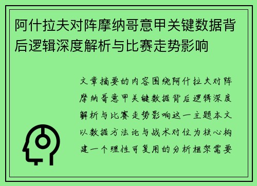 阿什拉夫对阵摩纳哥意甲关键数据背后逻辑深度解析与比赛走势影响 阿什拉夫对阵摩纳哥意甲关键数据背后逻辑深度解析与比赛走势影响