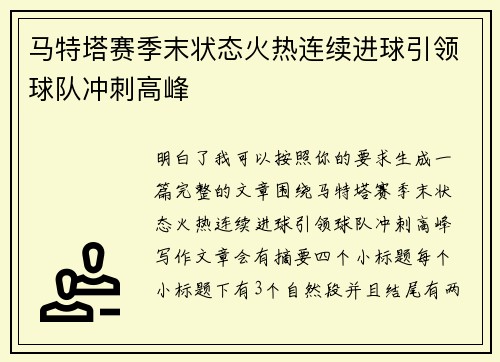 马特塔赛季末状态火热连续进球引领球队冲刺高峰