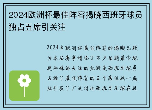 2024欧洲杯最佳阵容揭晓西班牙球员独占五席引关注