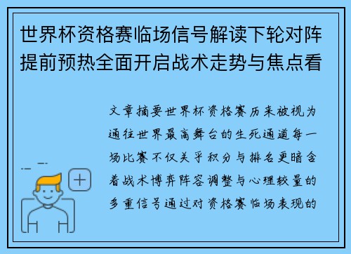 世界杯资格赛临场信号解读下轮对阵提前预热全面开启战术走势与焦点看点