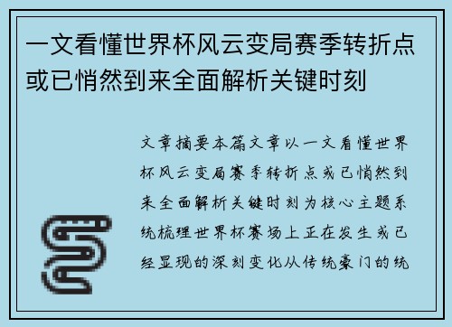 一文看懂世界杯风云变局赛季转折点或已悄然到来全面解析关键时刻