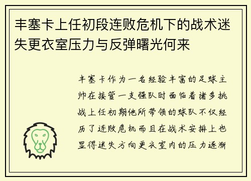 丰塞卡上任初段连败危机下的战术迷失更衣室压力与反弹曙光何来