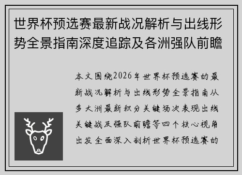 世界杯预选赛最新战况解析与出线形势全景指南深度追踪及各洲强队前瞻 世界杯预选赛最新战况解析与出线形势全景指南深度追踪及各洲强队前瞻