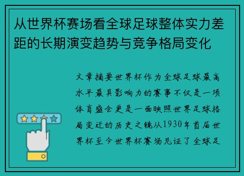 从世界杯赛场看全球足球整体实力差距的长期演变趋势与竞争格局变化