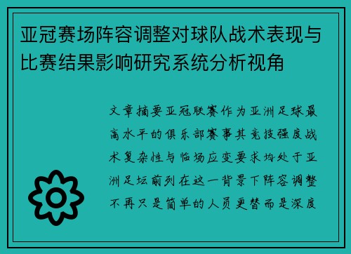 亚冠赛场阵容调整对球队战术表现与比赛结果影响研究系统分析视角 亚冠赛场阵容调整对球队战术表现与比赛结果影响研究系统分析视角