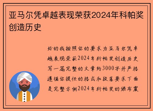 亚马尔凭卓越表现荣获2024年科帕奖创造历史