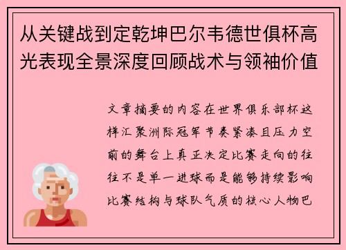 从关键战到定乾坤巴尔韦德世俱杯高光表现全景深度回顾战术与领袖价值解析 从关键战到定乾坤巴尔韦德世俱杯高光表现全景深度回顾战术与领袖价值解析