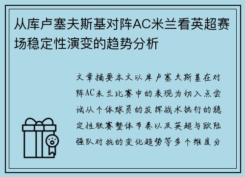 从库卢塞夫斯基对阵AC米兰看英超赛场稳定性演变的趋势分析