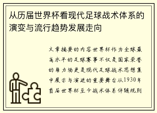 从历届世界杯看现代足球战术体系的演变与流行趋势发展走向